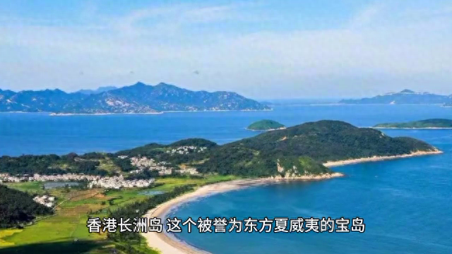 【香港长洲岛】让我们一起去感受香港的美好之旅