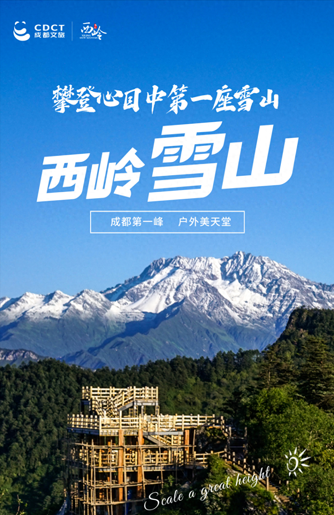 西岭雪山登山攻略，快快收藏！去山野间放青松