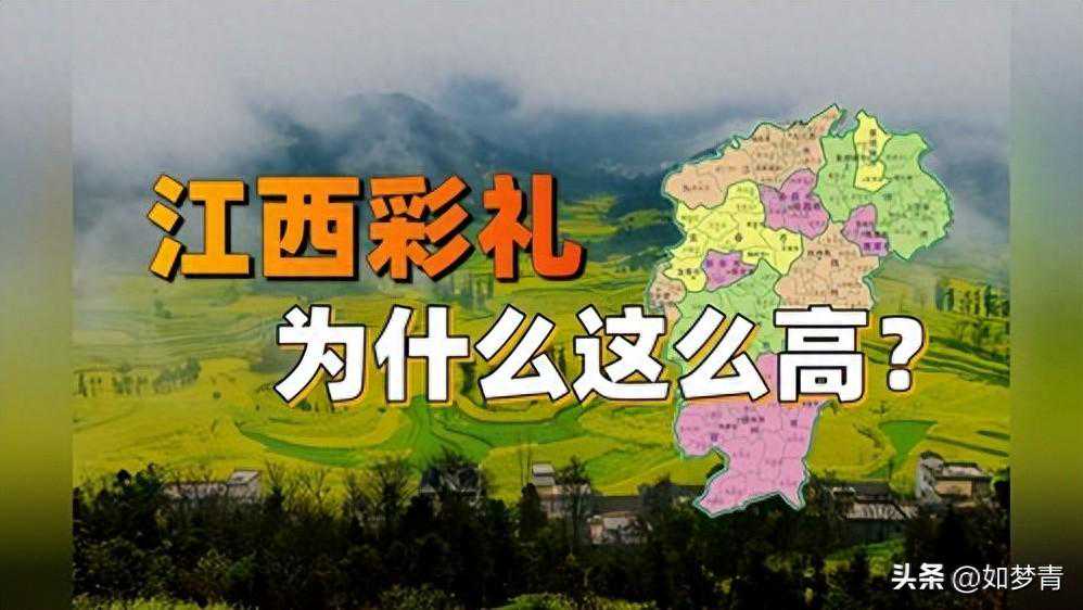 普通人一辈子都别想了，娶一个江西老婆需要38万彩礼！