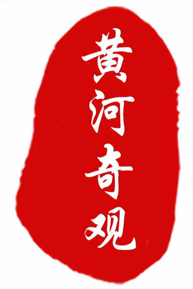 黄河的“九曲十八弯”